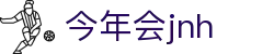 今年会·jnh(中国区)官方网站